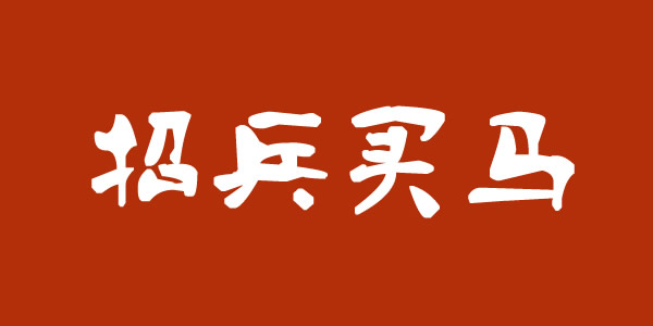 蘭州物業公司招聘保安員和保潔員